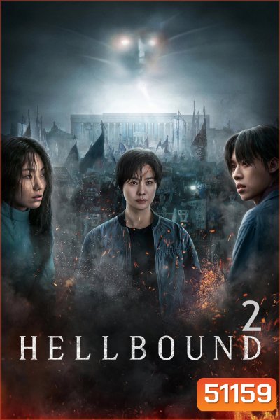Hellbound 2 (2024) ทัณฑ์นรก 2 (6 ตอน)