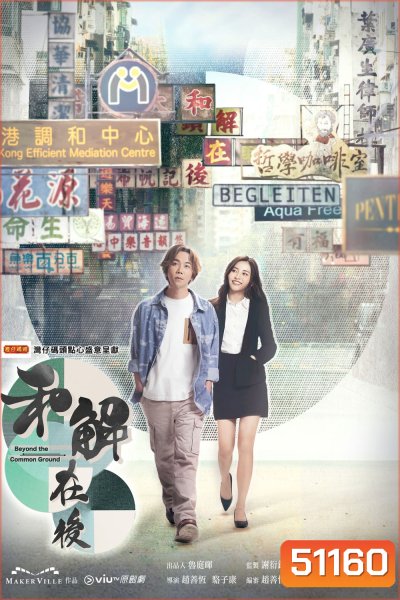 ยอดกลคนไกล่เกลี่ย Beyond the Common Ground (2023) 15 ตอนจบ