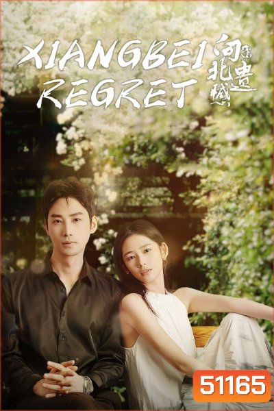 Xiangbei Regret เกสต์เฮาส์เยียวยารัก (2024) EP01-EP20End