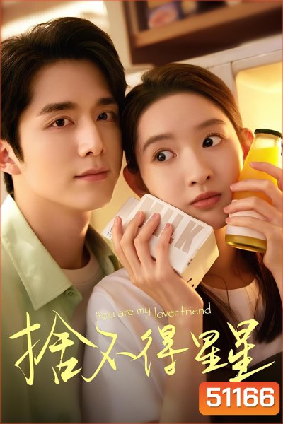 You Are My Lover Friend (2024) ห้วงประกายพร่างพรายรัก [EP01-EP30End]