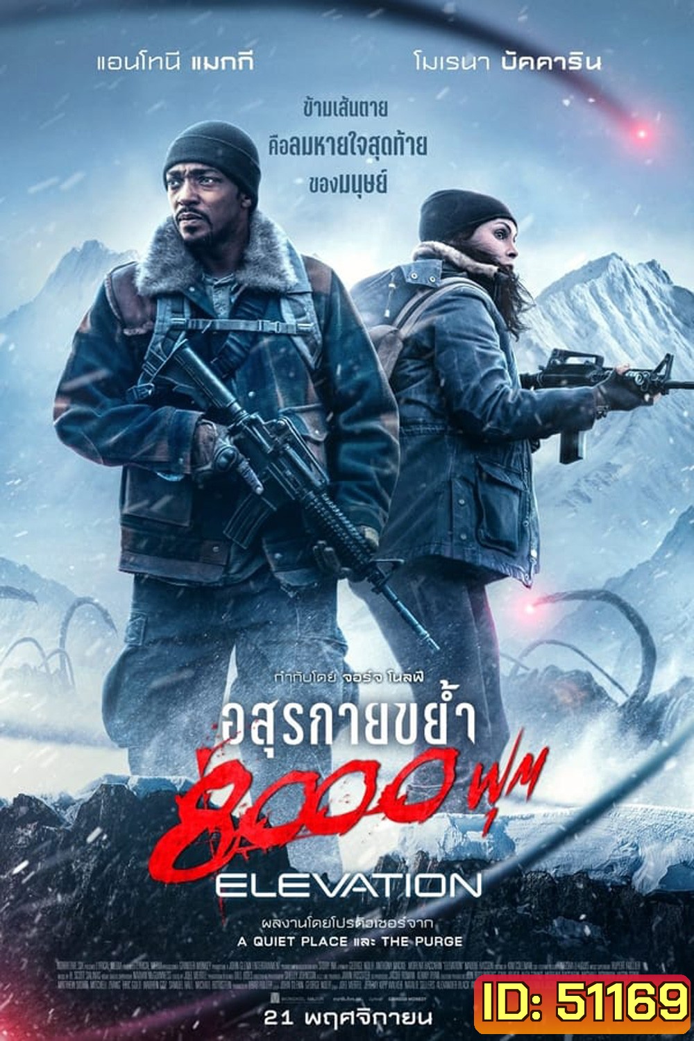 Elevation (2024) อสุรกายขย้ำ 8000 ฟุต