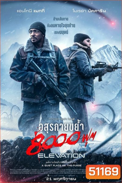 Elevation (2024) อสุรกายขย้ำ 8000 ฟุต