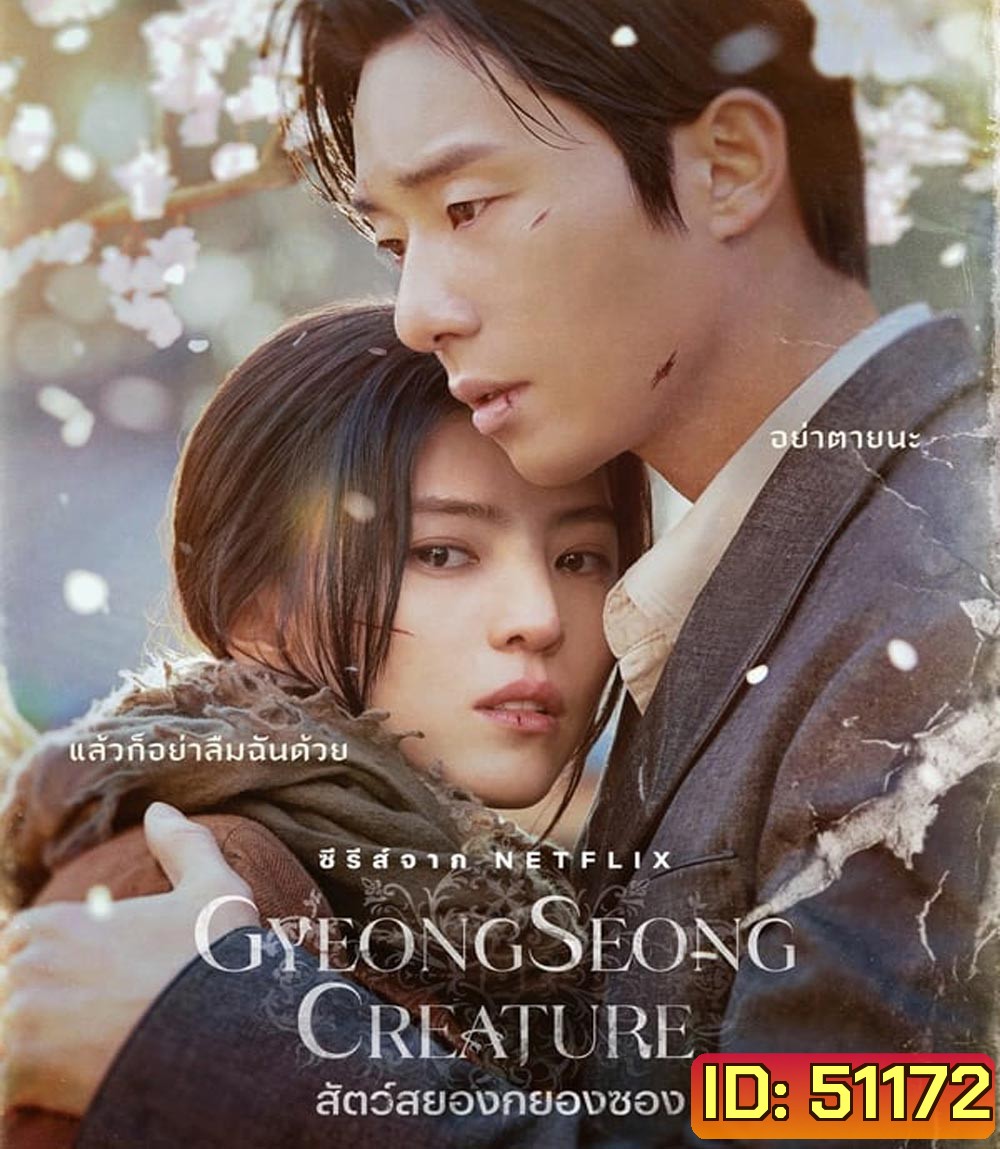 Gyeongseong Creature (2023) สัตว์สยองกยองซอง (10 ตอน)