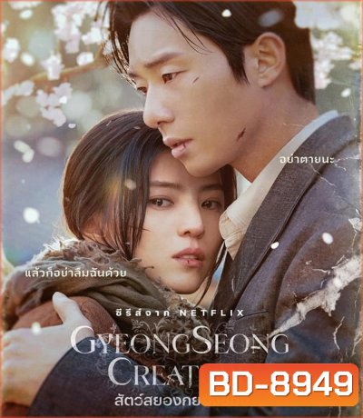 Gyeongseong Creature (2023) สัตว์สยองกยองซอง (10 ตอน)