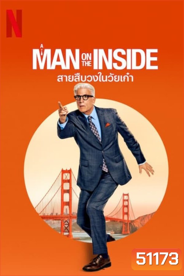 A Man on the Inside สายสืบวงในวัยเก๋า (2024) 8 ตอน (Season 1)