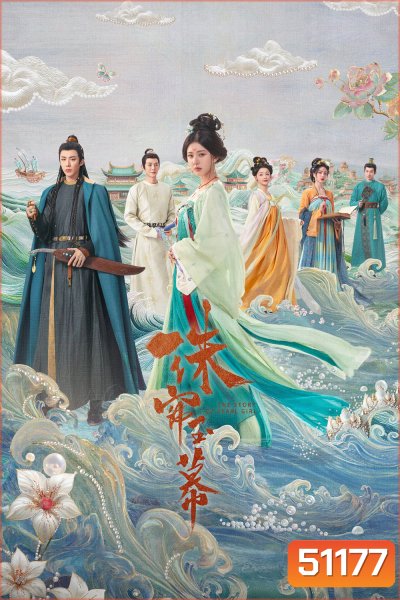 The Story of Pearl Girl เรื่องราวหญิงสาวอัญมณี (ม่านมุกม่านหยก) (2024) 40 ตอนจบ