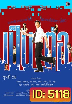 เป็นต่อ ชุดที่ 50
