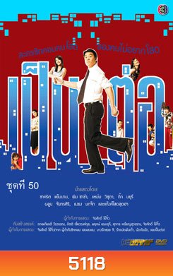 เป็นต่อ ชุดที่ 50