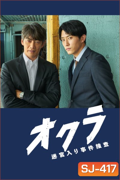 Okura Cold Case Investigation ทีมล่าอาชญากรคดีที่ถูกลืม (2024) 11 ตอนจบ