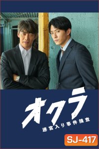 Okura Cold Case Investigation ทีมล่าอาชญากรคดีที่ถูกลืม (2024) 11 ตอนจบ