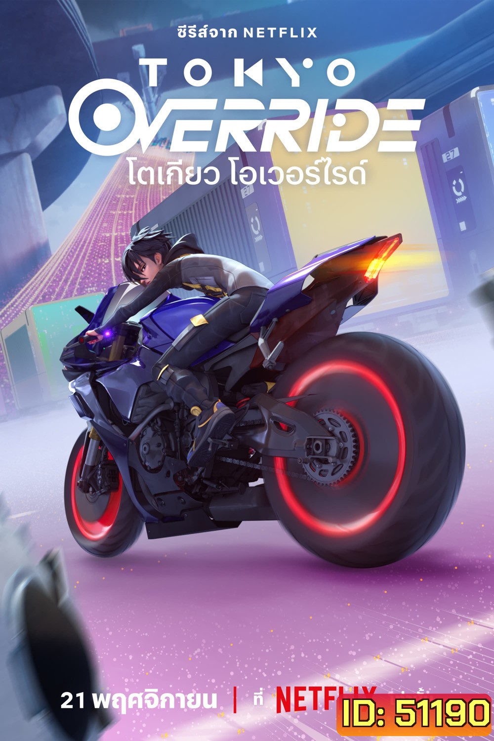 Tokyo Override Season 1 โตเกียว โอเวอร์ไรด์ (2024) 6 ตอนจบ