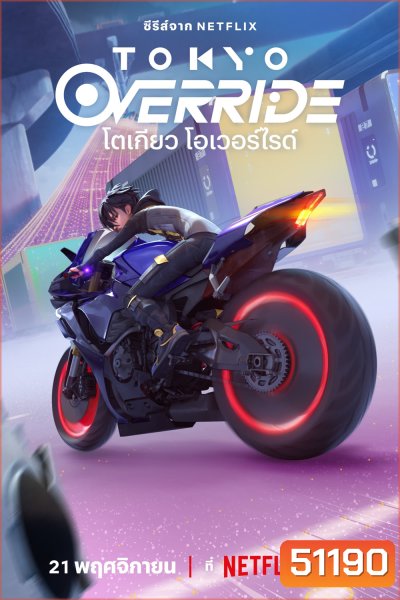 Tokyo Override Season 1 โตเกียว โอเวอร์ไรด์ (2024) 6 ตอนจบ