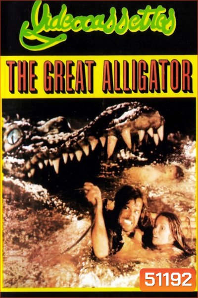 The Great Alligator (1979) โคตรไอ้เข้