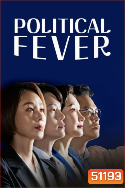 Political Fever เกมอำนาจสภาเดือด (2021) 12 ตอน