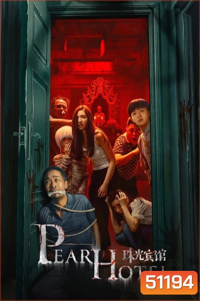 Pearl Hotel ปริศนาลับโรงแรมพิศวง (2024) [EP01-EP21End]