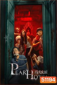 Pearl Hotel ปริศนาลับโรงแรมพิศวง (2024) [EP01-EP21End]