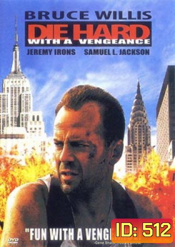 DIE HARD WITH A VENGEANCE ดาย ฮาร์ด 3 แค้นได้ก็ตายยาก