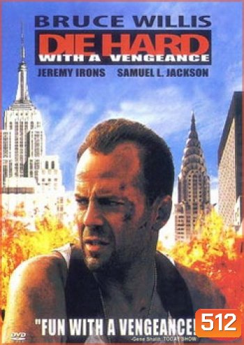 DIE HARD WITH A VENGEANCE ดาย ฮาร์ด 3 แค้นได้ก็ตายยาก