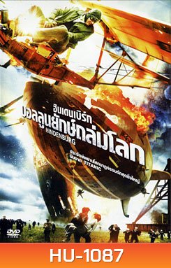 Hindenburg ฮินเดนเบิร์ก บอลลูนยักษ์ถล่มโลก