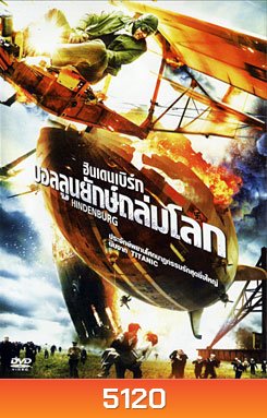 Hindenburg ฮินเดนเบิร์ก บอลลูนยักษ์ถล่มโลก