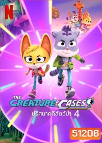 The Creature Cases Season 4 ปริศนาคดีสัตว์ป่า ปี 4 (2024) 10 ตอน
