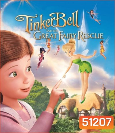 Tinker Bell And The Great Fairy Rescue ทิงเกอร์เบลล์ ผจญภัยแดนมนุษย์