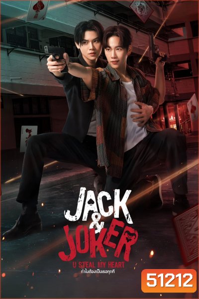 Jack & Joker ทำไมต้องเป็นเธอทุกที (2024) [EP.1-12 END]