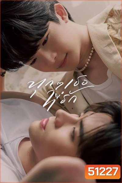 ทุก ๆ เธอที่รัก Every You, Every Me (2024) EP.1-8 END