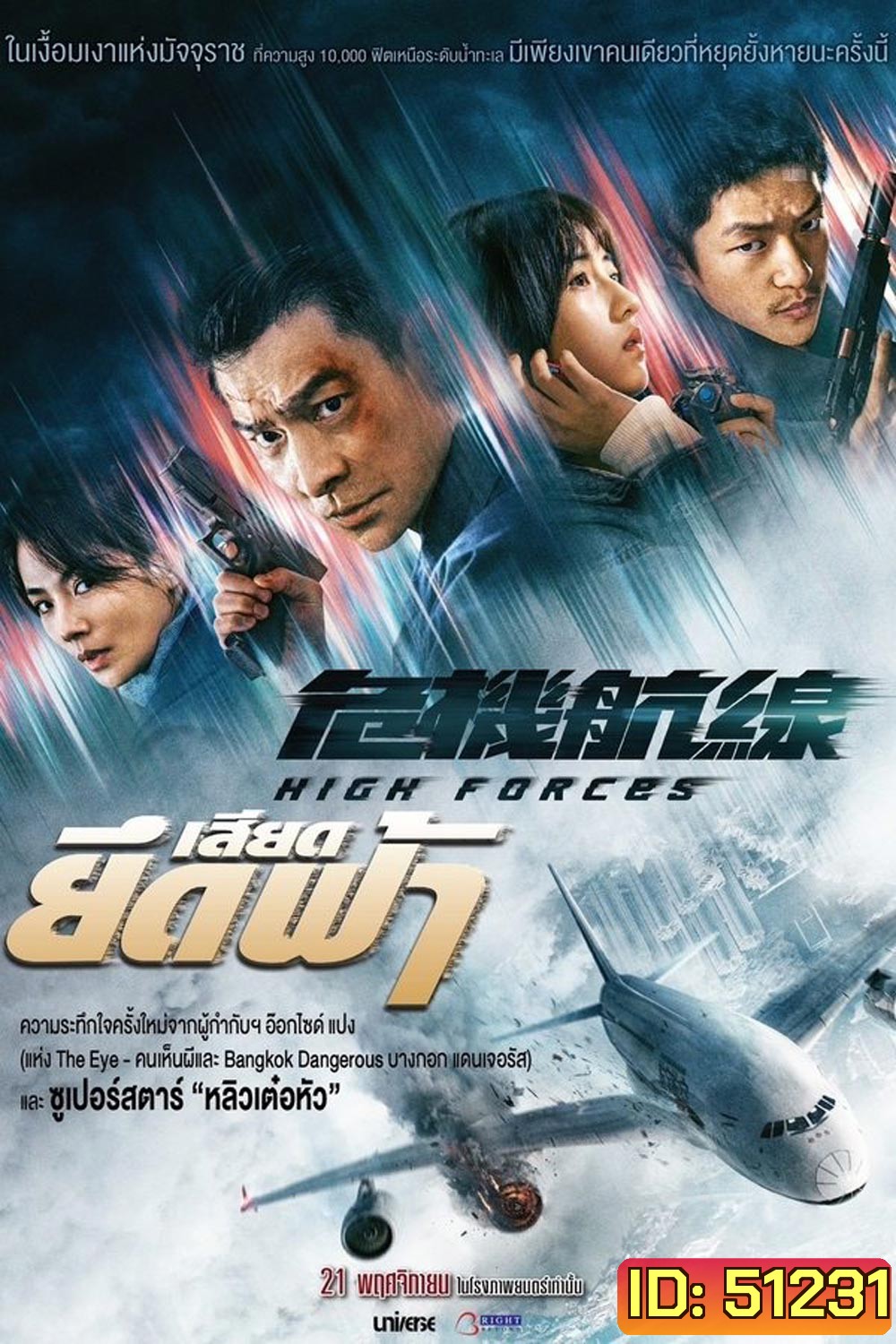 High Forces ยึดเสียดฟ้า (2024)