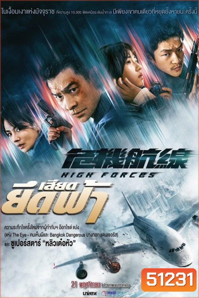 High Forces ยึดเสียดฟ้า (2024)