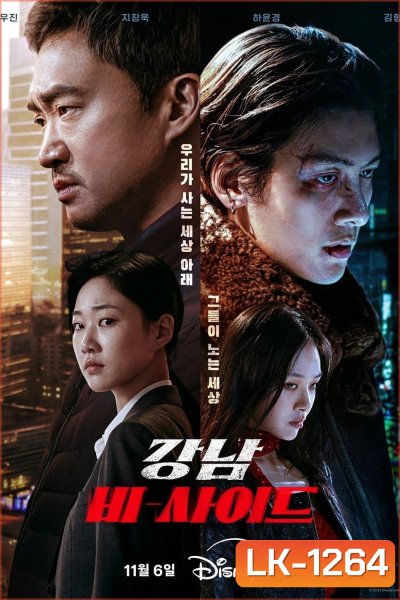 Gangnam B-Side (2024) 8 ตอน