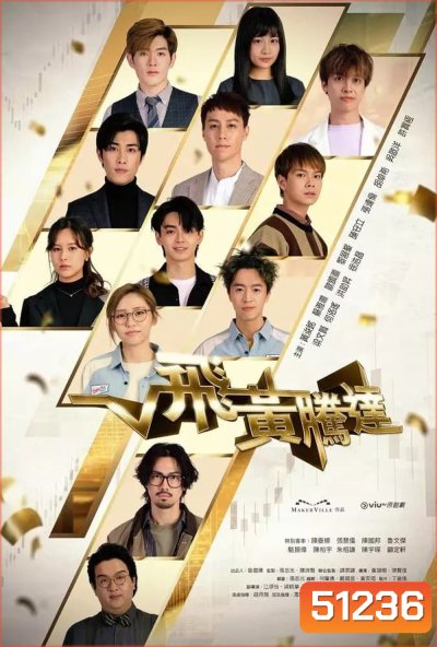 The Money Game เกมนี้ต้องชนะ (2024) 30 ตอน