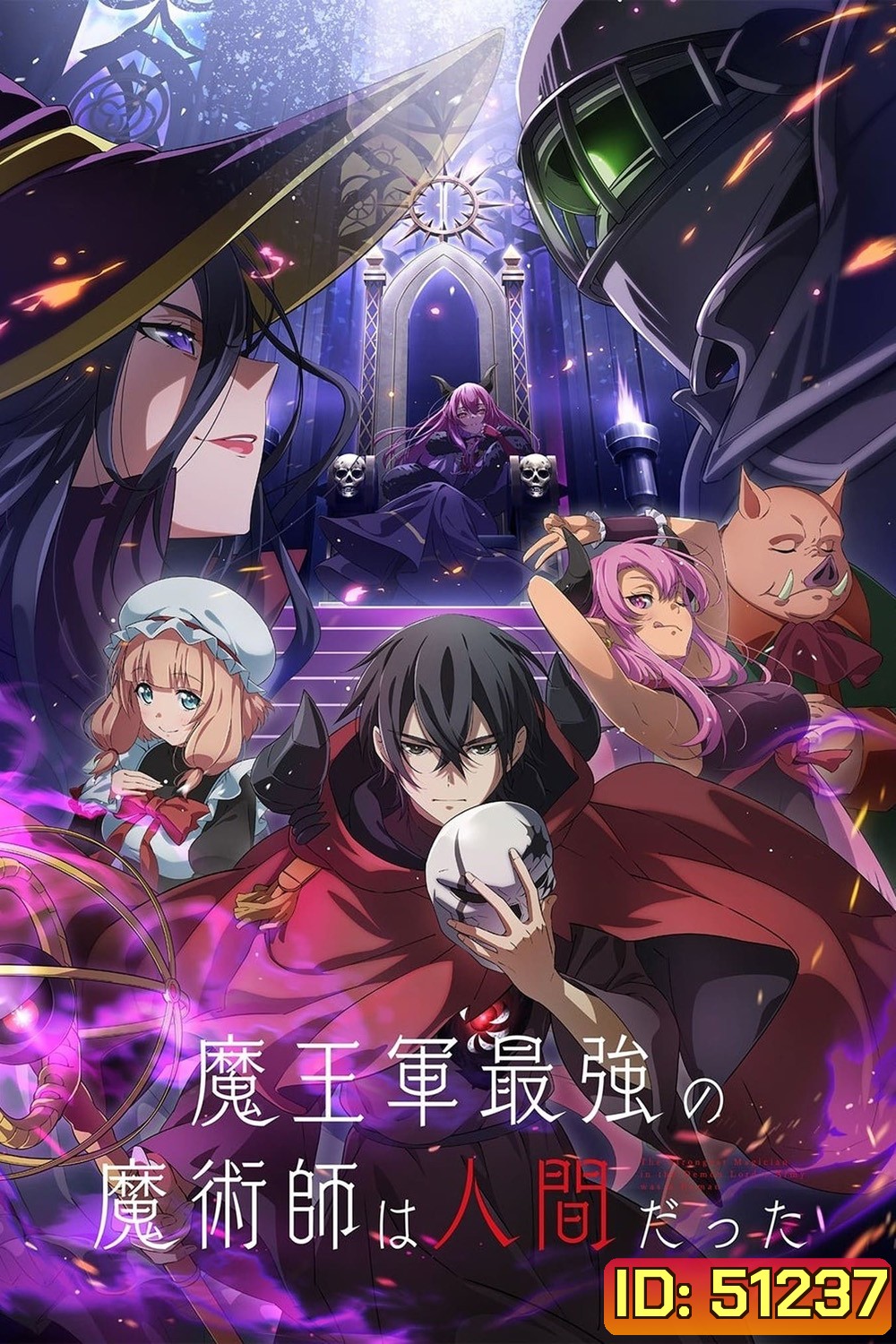 Maougun Saikyou no Majutsushi wa Ningen datta จอมเวทมนุษย์ในกองทัพจอมมาร (2024) 12 ตอน