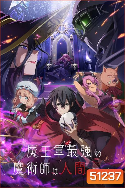 Maougun Saikyou no Majutsushi wa Ningen datta จอมเวทมนุษย์ในกองทัพจอมมาร (2024) 12 ตอน