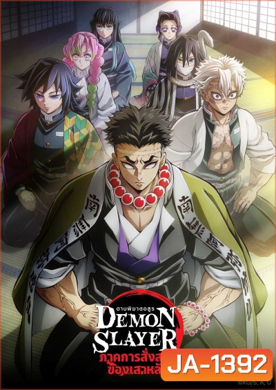 ดาบพิฆาตอสูร ซีซั่น 5 ภาคการสั่งสอนของเสาหลัก Demon Slayer: Kimetsu no Yaiba Season 5 (2024) 8 ตอน