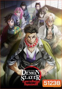 ดาบพิฆาตอสูร ซีซั่น 5 ภาคการสั่งสอนของเสาหลัก Demon Slayer: Kimetsu no Yaiba Season 5 (2024) 8 ตอน