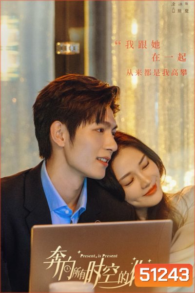 Present, Is Present (2024) ผูกชะตารักข้ามมิติ (16 ตอน)
