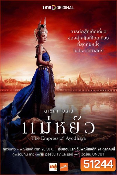 แม่หยัว The Empress of Ayodhaya (2024) 10 ตอนจบ