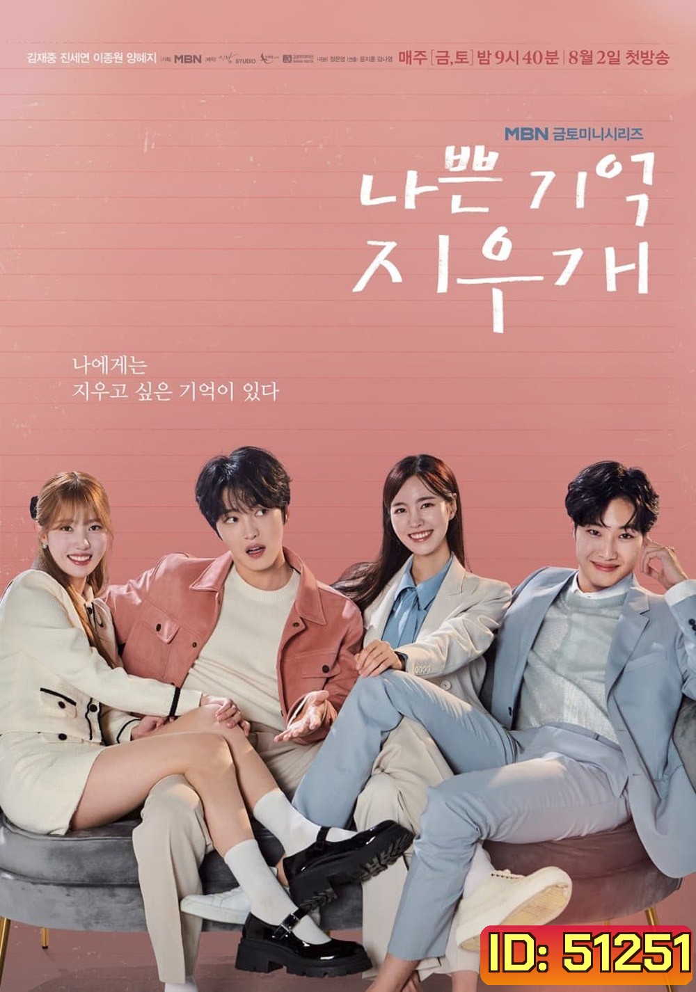 Bad Memory Eraser ลบความจำ ปิ๊งรักเธอ (2024) 16 ตอน