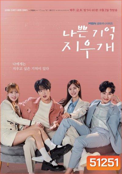 Bad Memory Eraser ลบความจำ ปิ๊งรักเธอ (2024) 16 ตอน