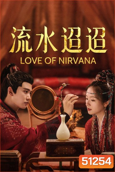 Love of Nirvana ธารธารารักนิรันดร์ (2024) 40 ตอนจบ