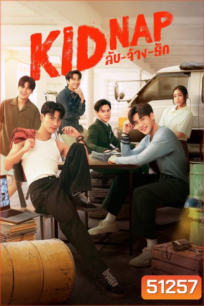 ลับ จ้าง รัก KIDNAP (2024) 12 ตอน