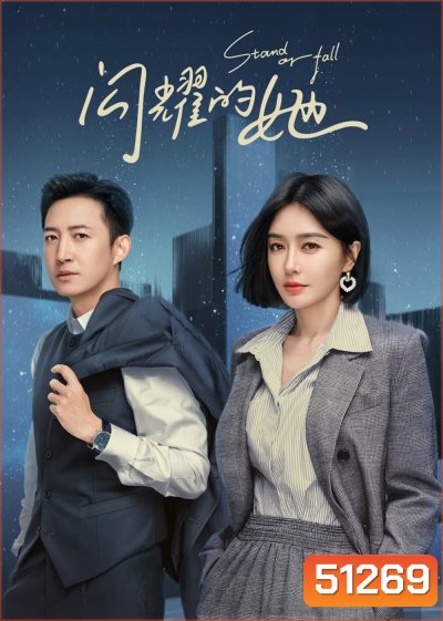 Stand or Fall (2023) 32 ตอนจบ