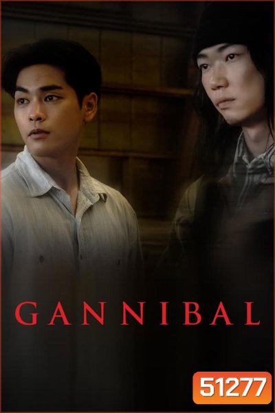 Gannibal หมู่บ้านกินคน (2022)