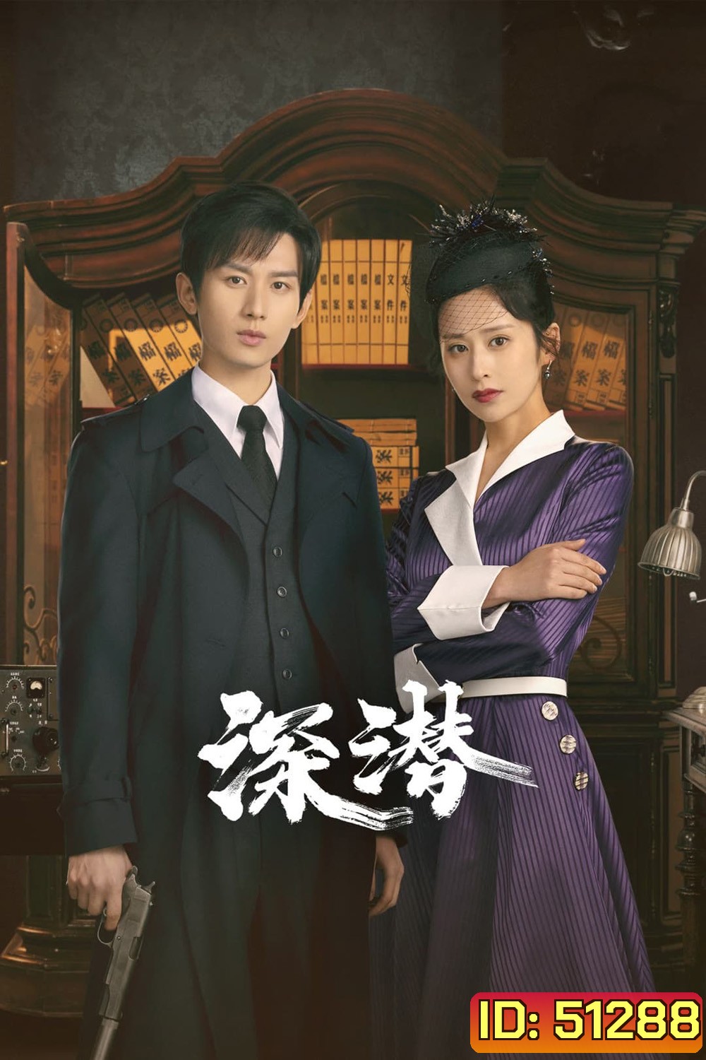 Deep Lurk เล่ห์จารชน (2024) 38 ตอน