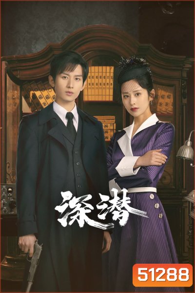Deep Lurk เล่ห์จารชน (2024) 38 ตอน