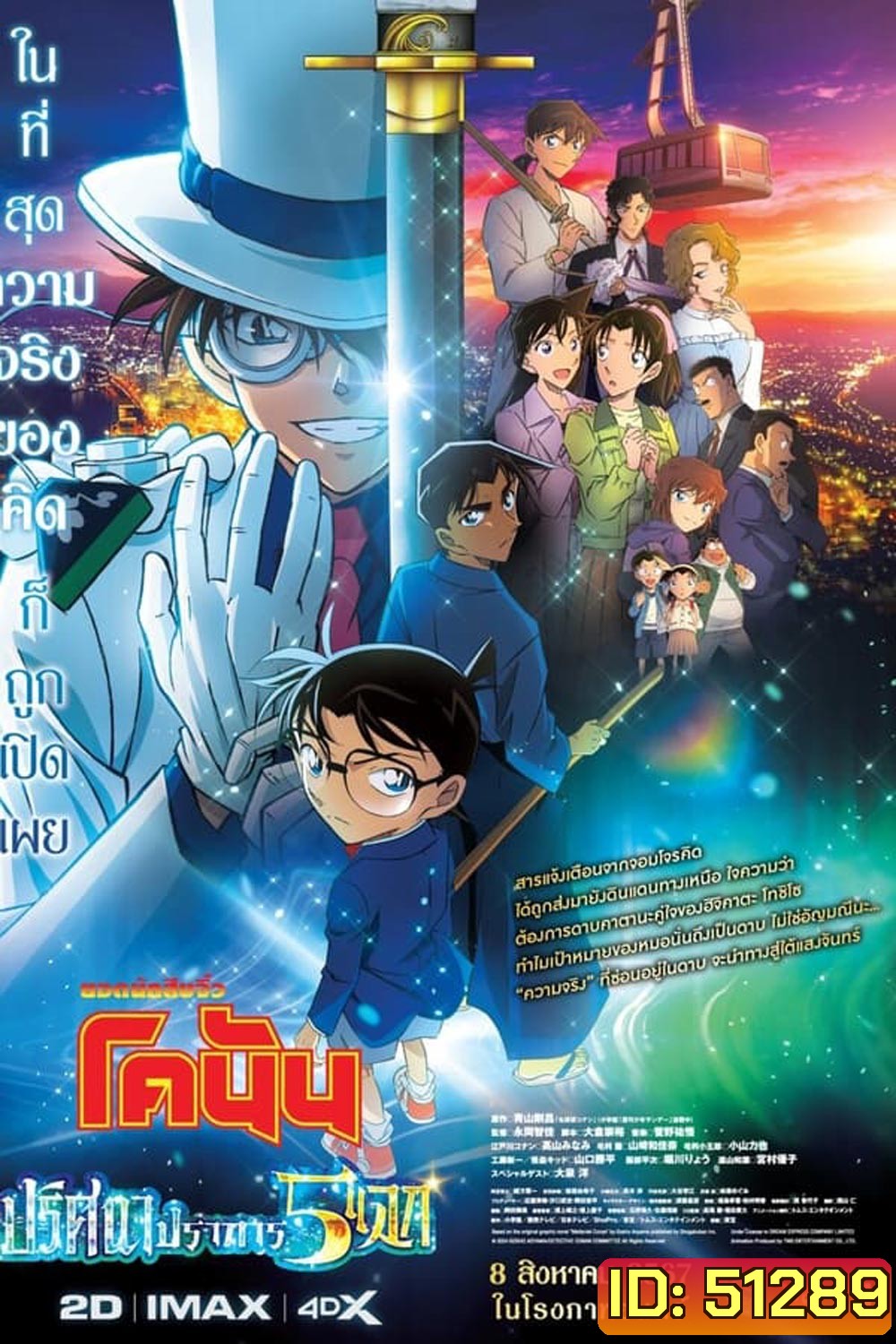 Detective Conan The Movie 27 โคนัน เดอะมูฟวี่ ฟ27 ปริศนาปราการ 5 แฉก (2024)