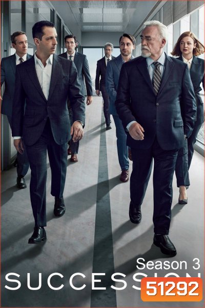 Succession Season 3 (2021) สืบทอดอำนาจ ซีซัน 3 (9 ตอน)