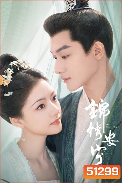 สองดวงใจเคียงรัก The Rise of Ning (2024) 40 ตอนจบ