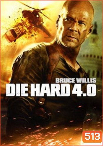 DIE HARD 4.0 ดาย ฮาร์ด 4.0 ปลุกอึด...ตายยาก